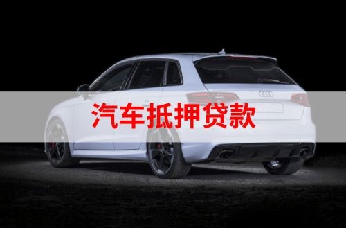 长坡镇重庆汽车抵押贷款办理需要哪些条件
