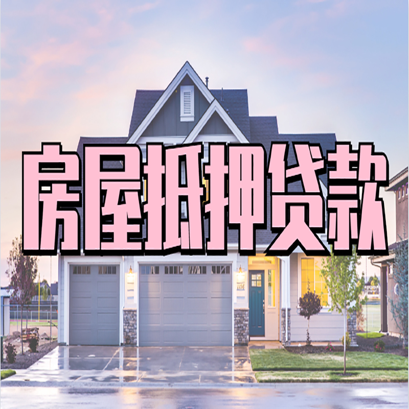 长坡镇房产抵押贷款优势|房屋抵押贷款|住房抵押贷