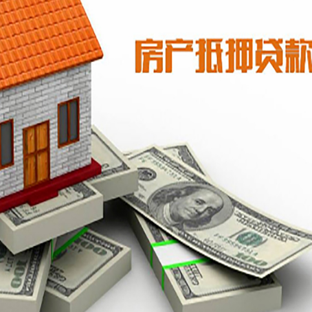 长坡镇房屋抵押贷款需要哪些手续和条件?