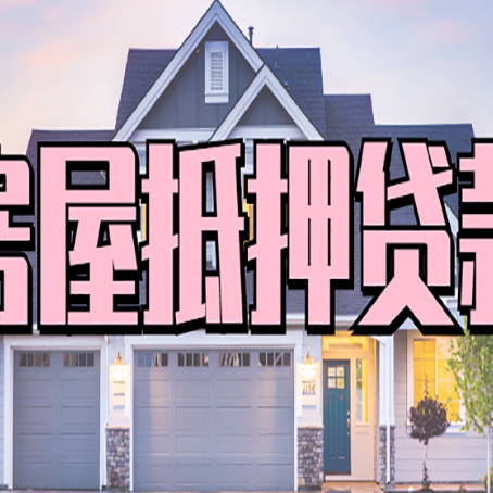 长坡镇房屋抵押贷款利息高，怎么降低?