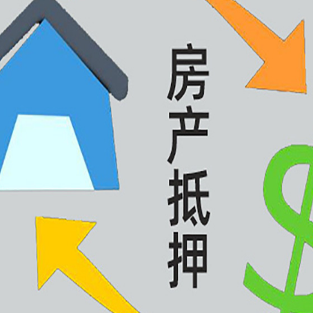 长坡镇按揭房抵押贷款要满足什么条件?